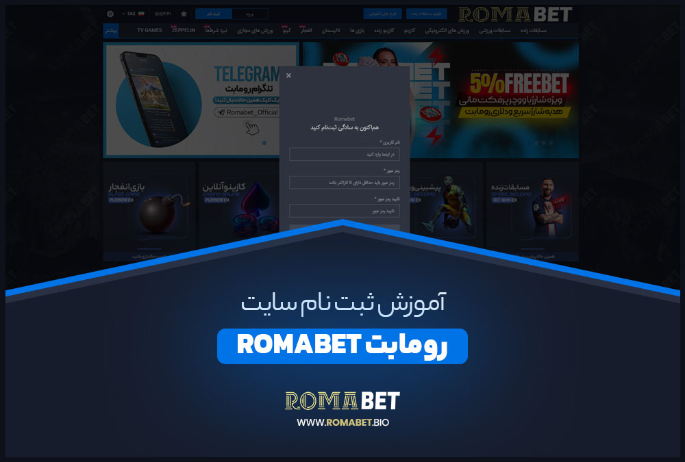 آموزش ثبت نام سایت رومابت RomaBet