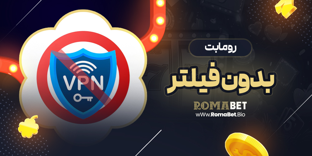 روما بت بدون فیلتر