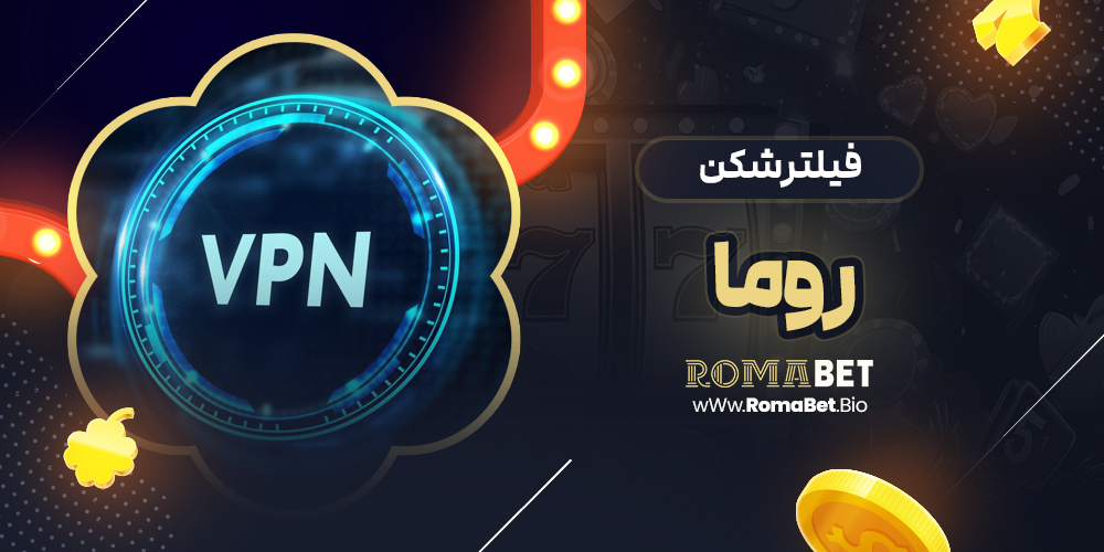 فیلتر شکن روما