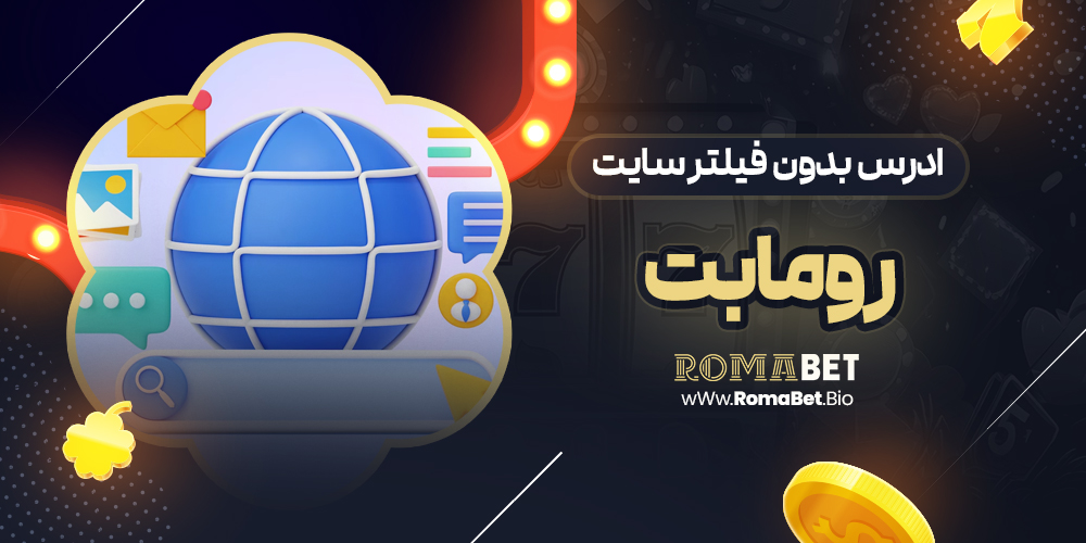 ادرس بدون فیلتر سایت رومابت