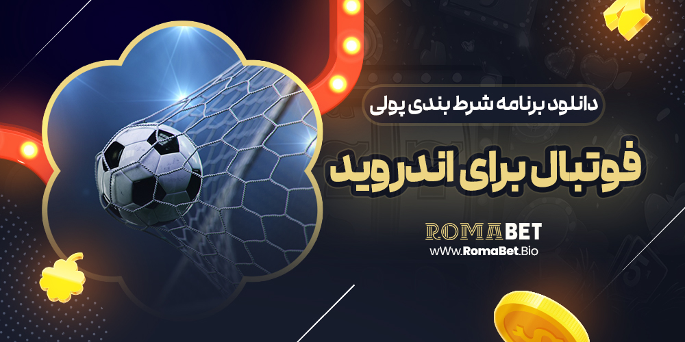 دانلود برنامه شرط بندی فوتبال پولی