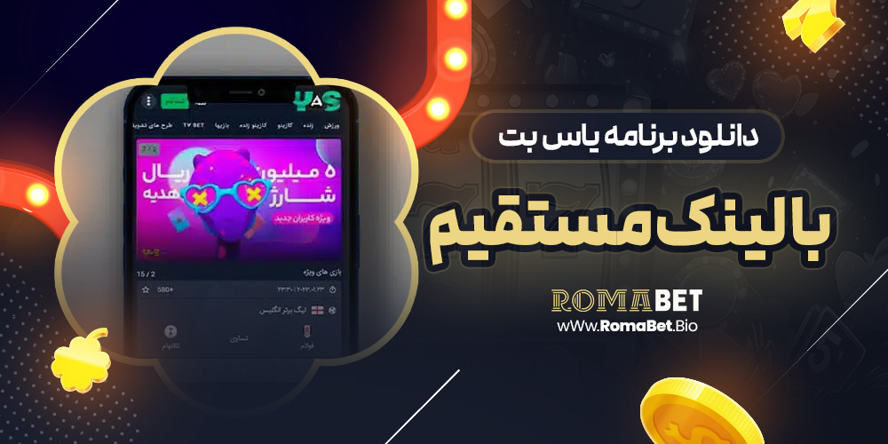 دانلود برنامه یاس بت با لینک مستقیم