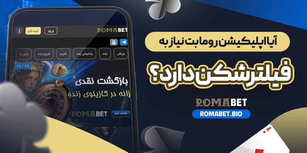 آیا اپلیکیشن روما بت نیاز به فیلترشکن دارد؟