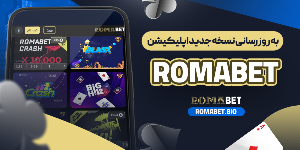 به ‌روزرسانی نسخه جدید اپلیکیشن RomaBet