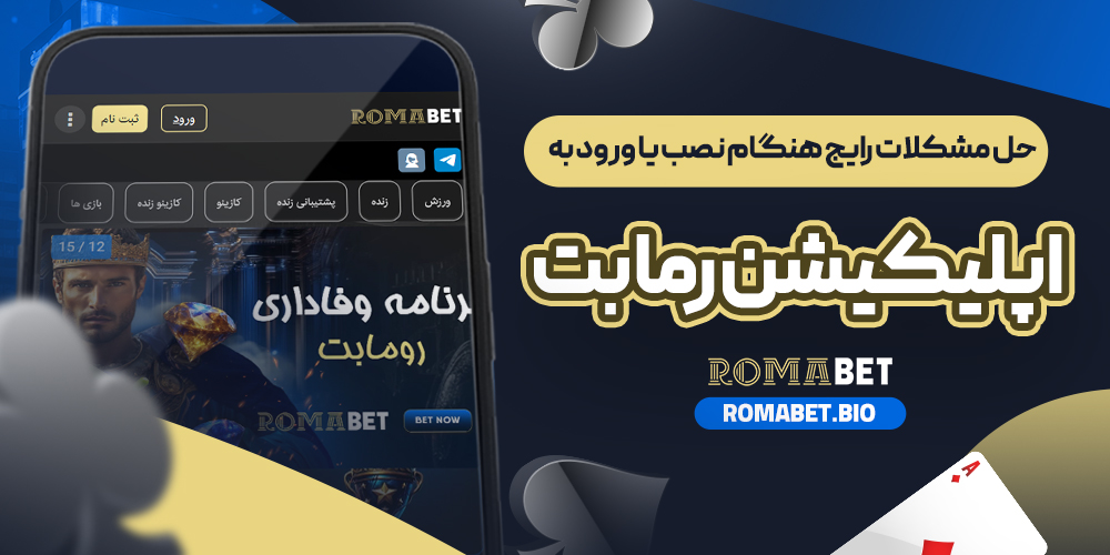 حل مشکلات رایج هنگام نصب یا ورود به اپلیکیشن رما بت