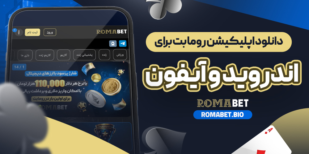 دانلود اپلیکیشن روما بت برای اندروید و آیفون