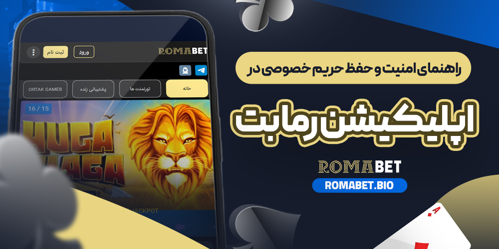 راهنمای امنیت و حفظ حریم خصوصی در اپلیکیشن رما بت