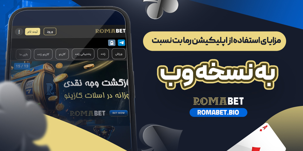 مزایای استفاده از اپلیکیشن رما بت نسبت به نسخه وب