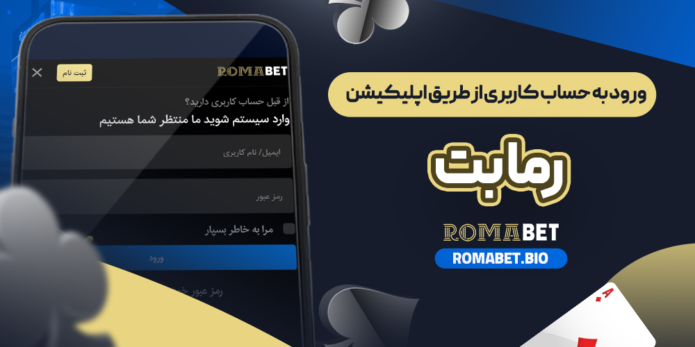 ورود به حساب کاربری از طریق اپلیکیشن رما بت